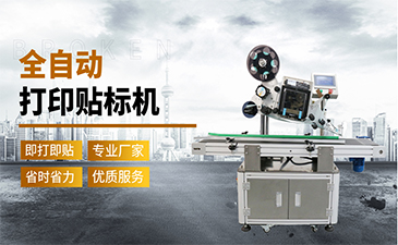 選擇一臺(tái)好的貼標(biāo)機(jī)需要具備哪些特點(diǎn)呢？